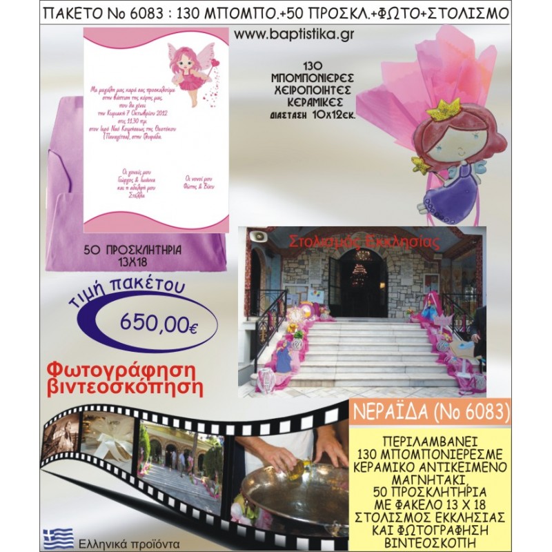 ΝΕΡΑΪΔΑ 650€ ΠΑΚΕΤΟ ΒΑΠΤΙΣΗΣ (130 ΜΠΟΜΠΟΝΙΕΡΕΣ,50 ΠΡΟΣΚΛΗΤΗΡΙΑ,ΣΤΟΛΙΣΜΟΣ ΕΚΚΛΗΣΙΑΣ,ΦΩΤΟΓΡΑΦΗΣΗ-ΒΙΝΤΕΟΣΚΟΠΗΣΗ) ΝΟ6083